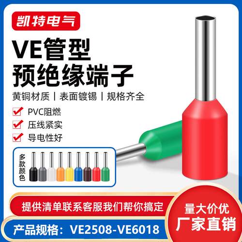 VE管型预绝缘2508-6018 欧式端子针形端子 管形镀锡管型接线插针