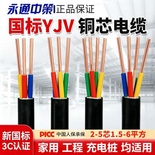 永通中策国标铜芯YJV2 3 4 5芯1.5 2.5 4 6平方三相充电桩电缆线