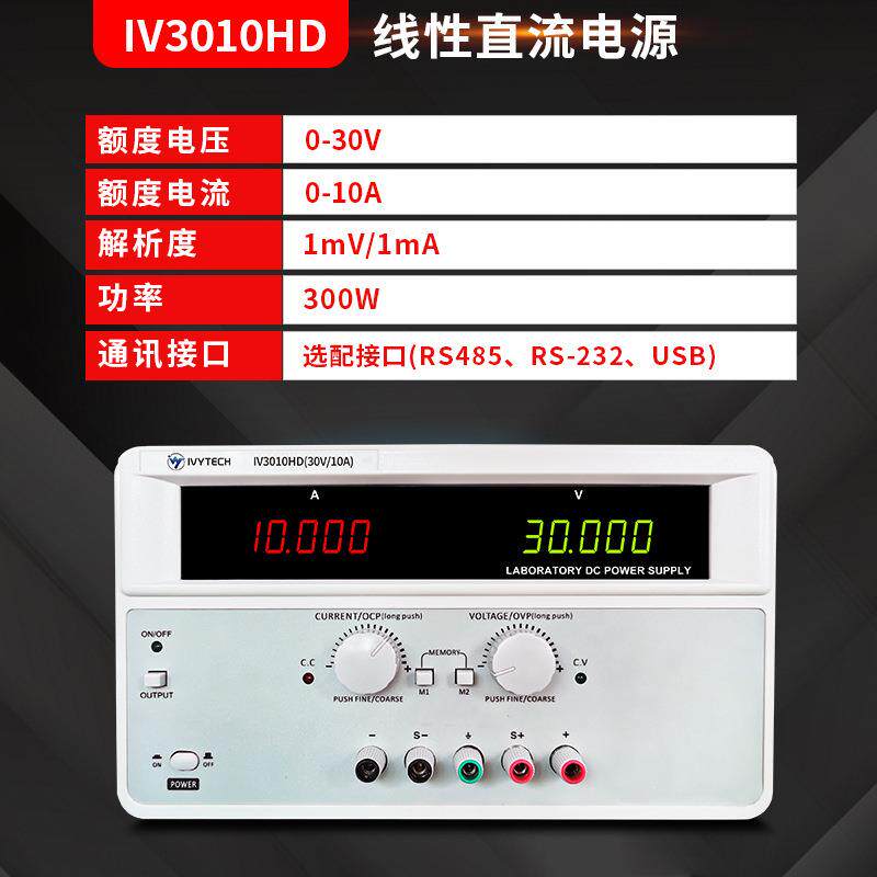 艾维泰科IV3010HD/IV3020HD大功率直流稳压线性电源30V10A100V3A