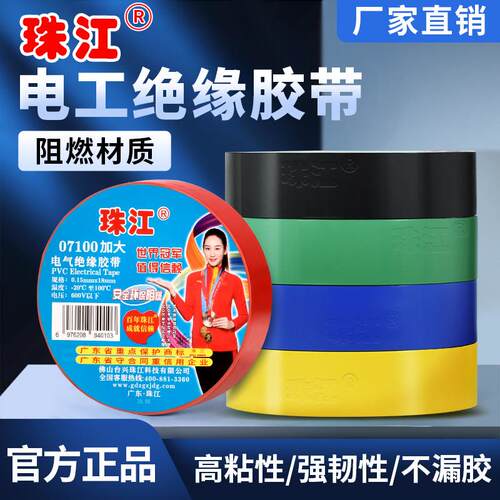 珠江绝缘07100电工pvc黑胶带阻燃绝缘防水耐高温耐磨高粘度电胶布