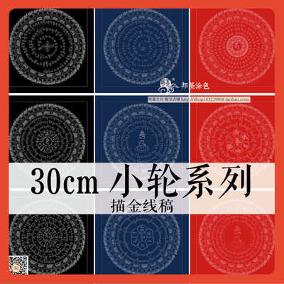 ∈30cm小轮轮描金画稿 唐卡jing文轮轮描金DIY手绘自己画唐卡装