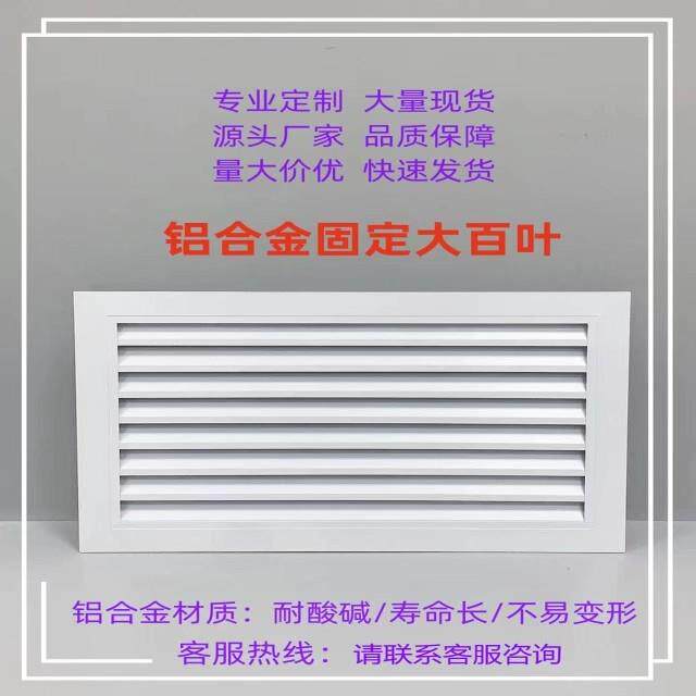定订做铝合金防雨百叶窗回出风排风口检修散流器暖气罩固定回风口