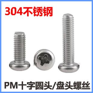 304不锈钢十字圆头螺丝M2*3*4*7*9*15*18*22*25小盘头螺钉PM2圆机