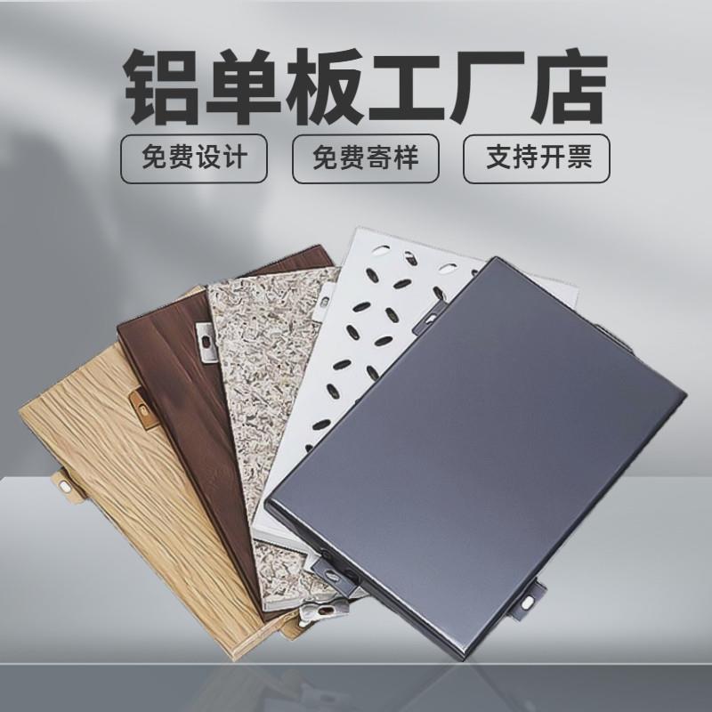 铝单板幕墙冲孔氟碳漆门头雨棚外墙内墙吊顶木纹石纹铝板厂家