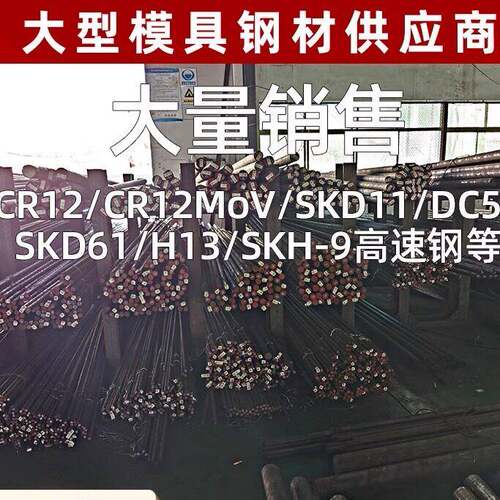 Cr12MoV模具钢SKD11 DC53圆棒板料现货零切45# D2 H13 Cr12个性