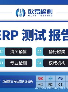 灯具家用电器欧盟ErP能效认证检测新版ErP能效标签欧代保险