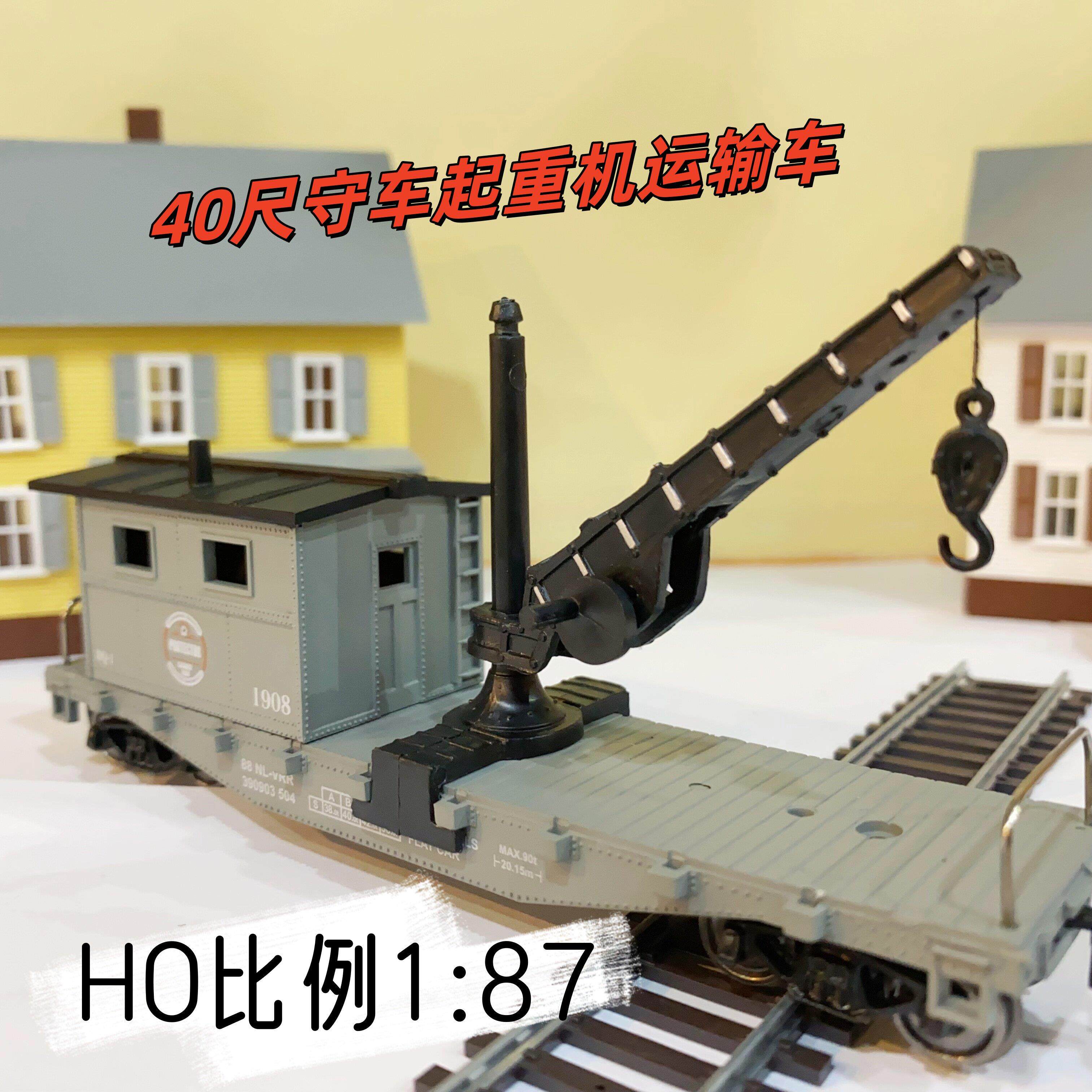 HO型1/87火车模型铁路列车模型金属轨道40尺守车起重机运输车吊车