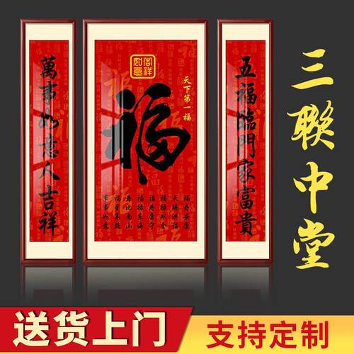 中堂画福字挂画天下福客厅别墅农村堂屋三联福寿乔迁对联壁画