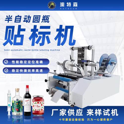 圆贴标机红酒酱料糖果果汁针筒果汁半自动圆贴标机