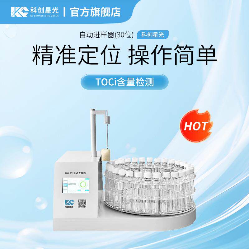 自动进样器(30位)XG229TOCi分析仪TOCi含量检测