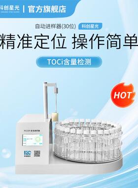 自动进样器(30位)XG229TOCi分析仪TOCi含量检测