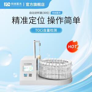 自动进样器(30位)XG229TOCi分析仪TOCi含量检测