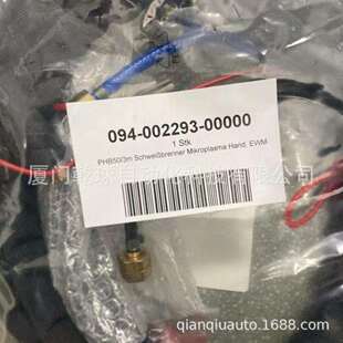 进口机罩094 00000德国EWM焊枪毫秒级响应欧洲产出 002046