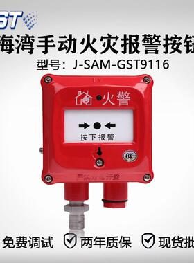 海湾防爆按钮J-SAM-GST9116(EX)手动火灾报警按钮本安型闪电发货