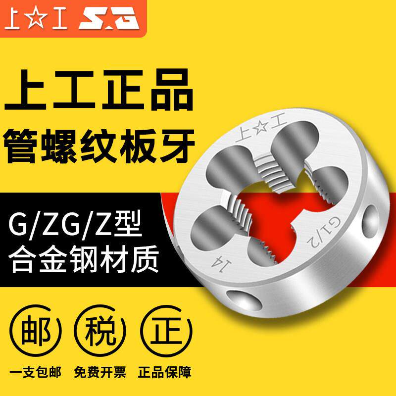 上工管螺纹板牙圆柱圆锥板牙水管板牙ZG1/8 1/4 1/2 3/4 1寸 2寸