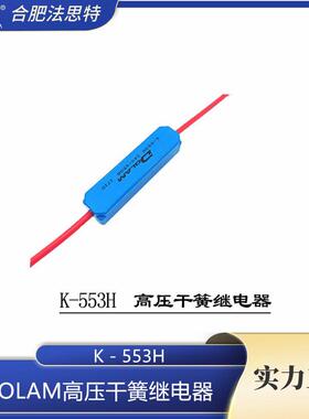 高干簧管压继电器K-553H10kV50W1A应用于汽车电子等行业