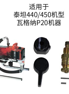 厂家直销坦440440/450450喷涂/机回流阀泄压阀配件泰7机00258喷涂