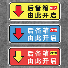 后备箱由此开启提示车贴，汽车个性开关提示贴纸，网约车尾箱反光警示