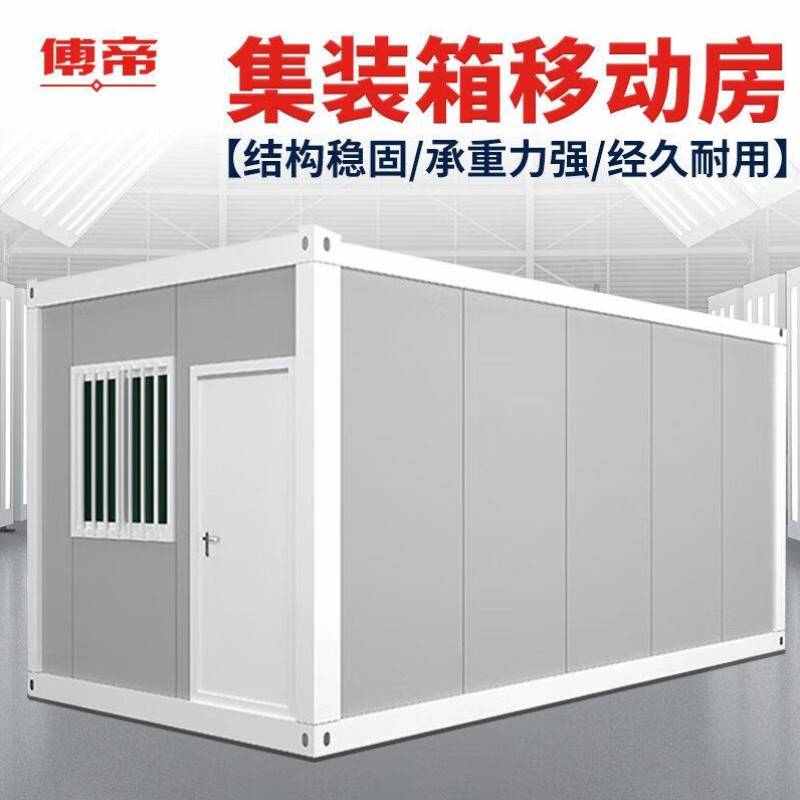 傅帝集装箱移动房折叠箱房加厚可移动折叠板房钢结构可拆卸简易活