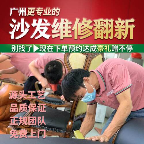 广州旧沙发翻新换真皮布餐椅子床靠维修改造坐垫海绵弹簧加固本地