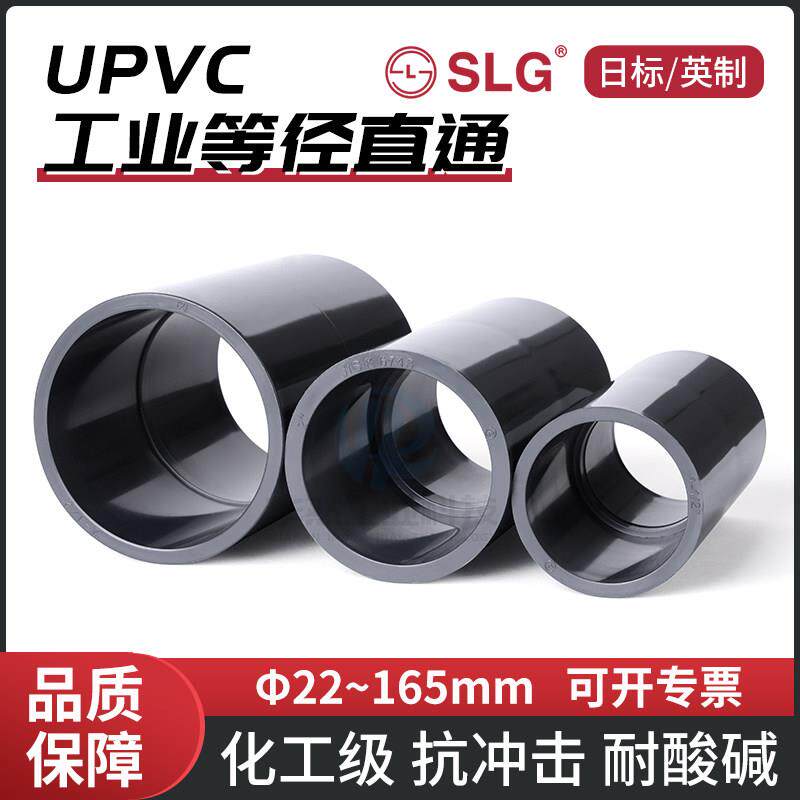 UPVC工业直接头JIS日标英制SLG立胜化工耐酸碱套管接头等径直通