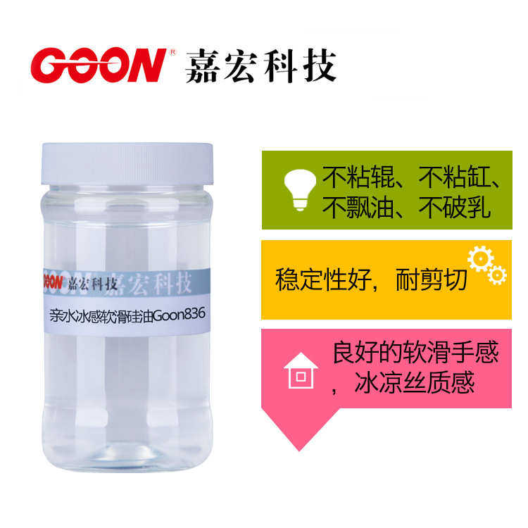 亲水冰感软滑硅油Goon836瞬间亲水，稳定性好 亲水软滑纺织整理剂,工业油品/胶粘/化学/实验室用品,脱模剂,淘宝优惠券,粉丝福利购,淘宝优惠卷