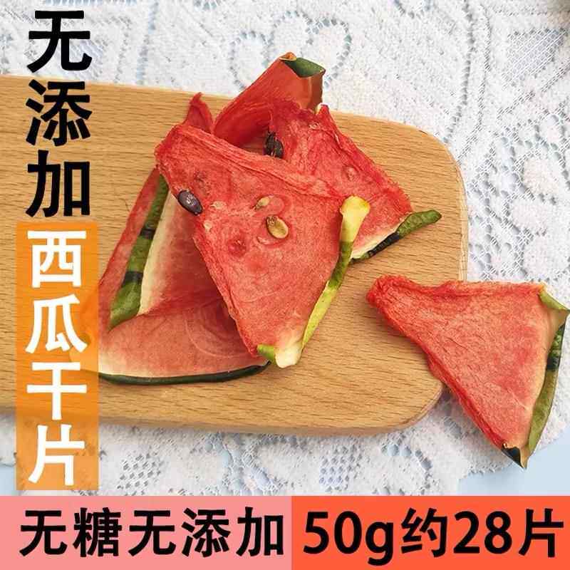 烘干西瓜干片无添加果干烘培蛋糕装饰解暑冷泡水果茶纯手工切片