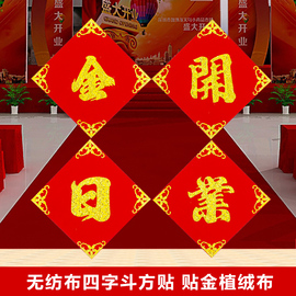 无纺布四字斗方贴 生日快乐门贴 金日开业装饰用品  新婚快乐贴纸