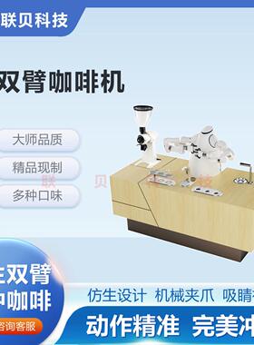 5G智能咖啡机器人六轴仿生双臂协作智能茶饮制咖机械臂AI视觉智咖