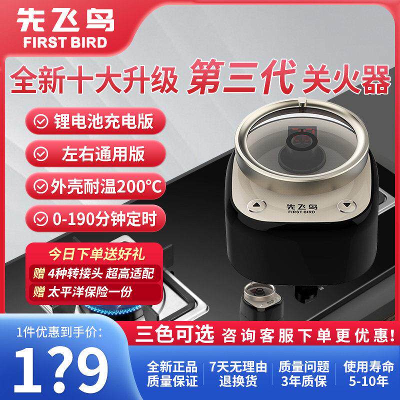 [适老改造]先飞鸟第三代厨房燃气灶自动关火定时器防干烧报警器