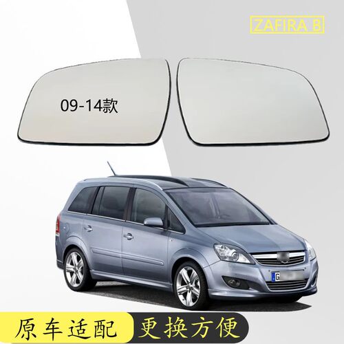 适用于05-08款09-14欧宝Zafira B倒车镜片加热左右反光玻璃替换