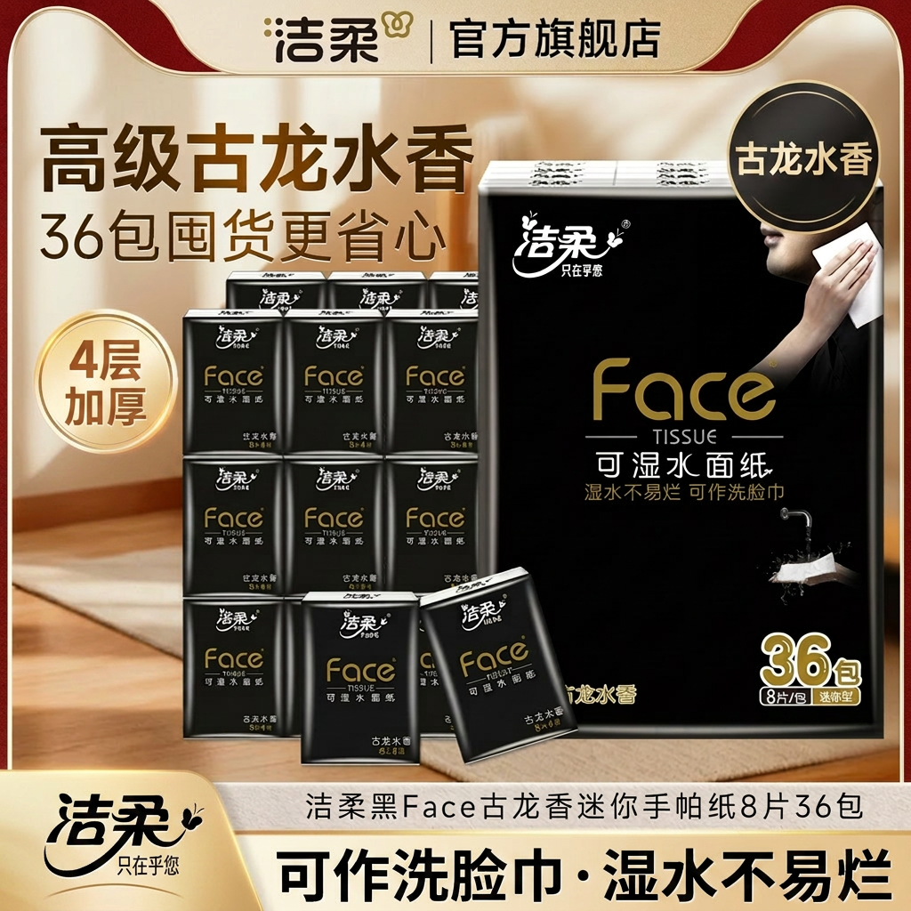洁柔黑Face手帕纸古龙水香四层加厚可湿水原生木浆随身便携36包