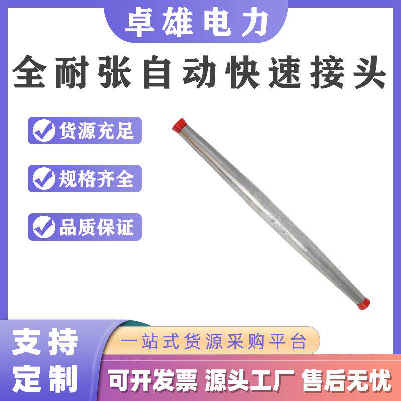 锥型快速接续管锥形管全耐张自动快速接头接续管铝管快速抢修