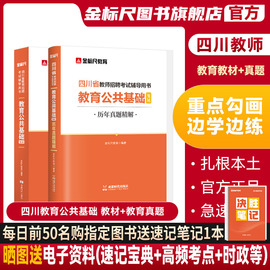 金标尺(金标尺)教育四川教师公招2024年四川省教育公共基础知识教材四川教师招聘真题试卷四川教师招聘考试历年真题四川教师考编用书题库