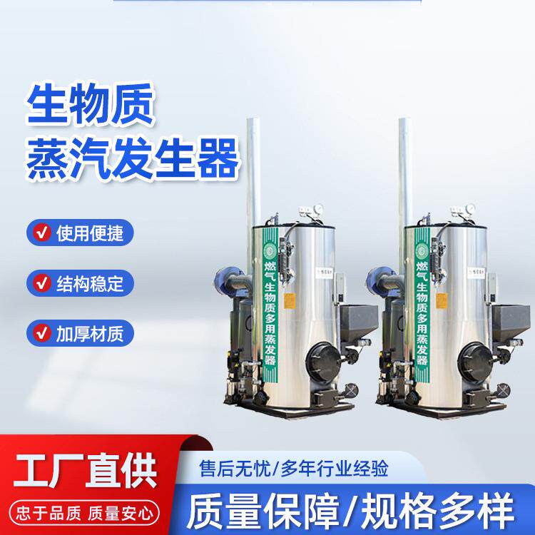 立式生物质蒸汽发生器酿酒药材烘干茶叶烘干加工食品纺织造纸布草