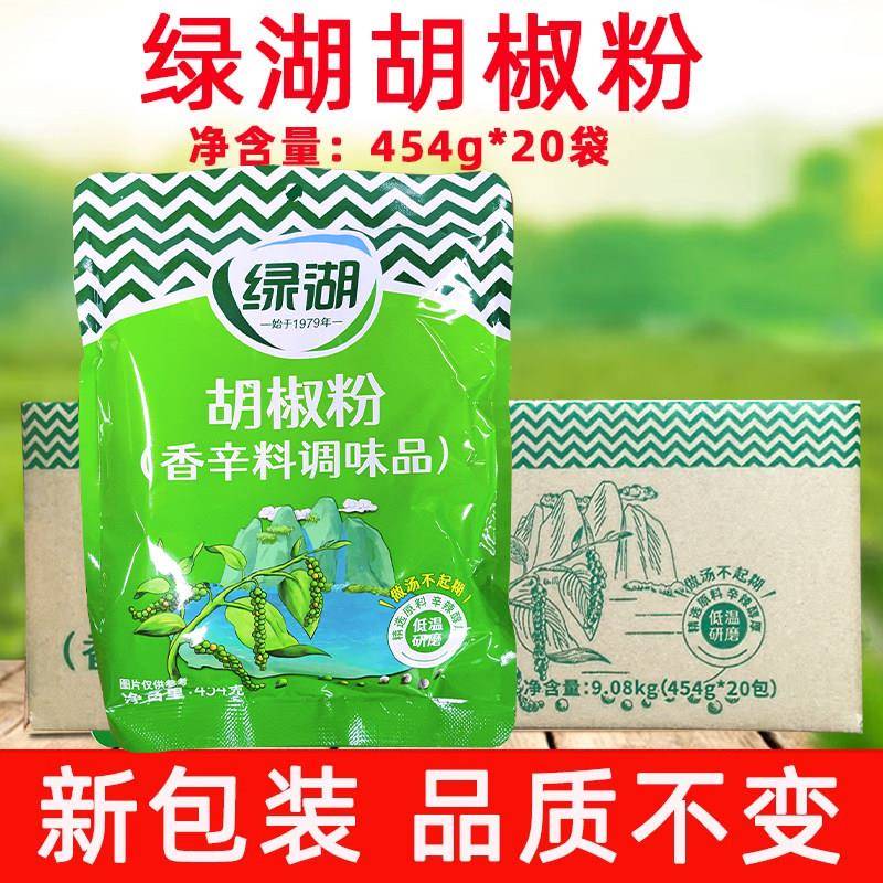 绿湖胡椒粉调味品454g*20袋胡椒猪肚鸡西餐牛排烤肉调料商用整箱