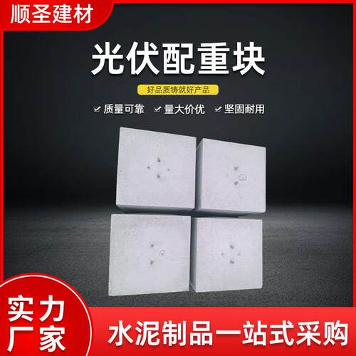 水泥光伏墩光面防腐水泥墩C30屋顶配重块400*350混凝土光伏墩