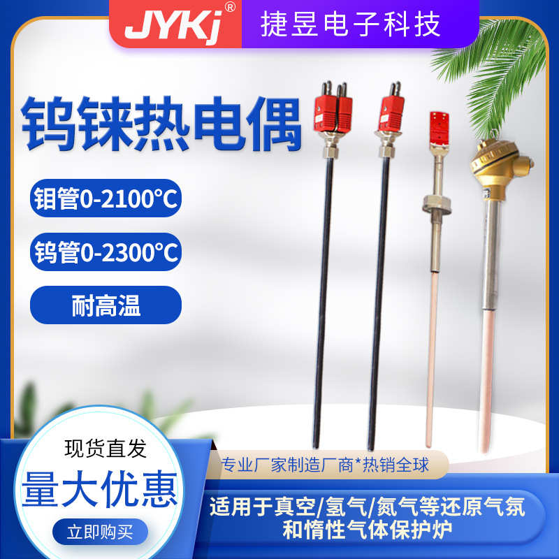 钨铼热电偶耐温0-2300℃耐高温抗氧化WRe5-26 WRe3-25真空炉专用