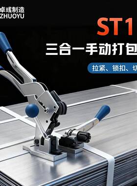 手动三合一PP带打包机手动ST13打包工具拉紧锁扣切断一体