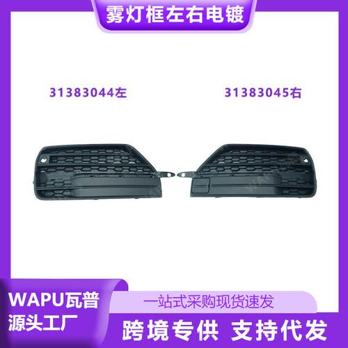 适用沃尔沃XC90电镀雾灯框左31383044右31383045广州汽配汽车配件