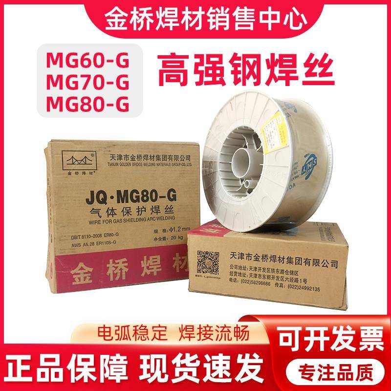金桥承压焊丝JQMG55-G60-G70-G80-G110S-G高强度低合金钢气保焊丝盖布配件