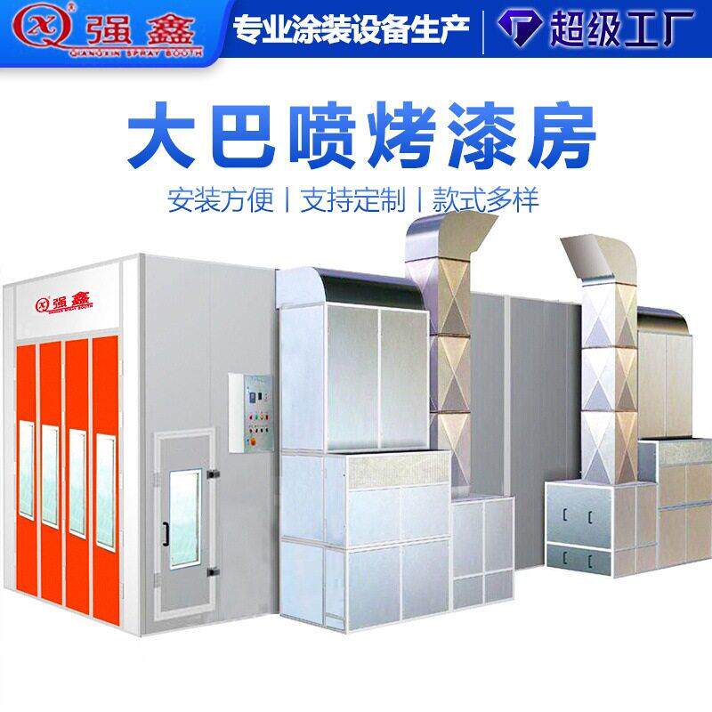 大巴喷烤房无尘汽车喷烤一体房喷油涂漆大型工业烤漆房涂装设备