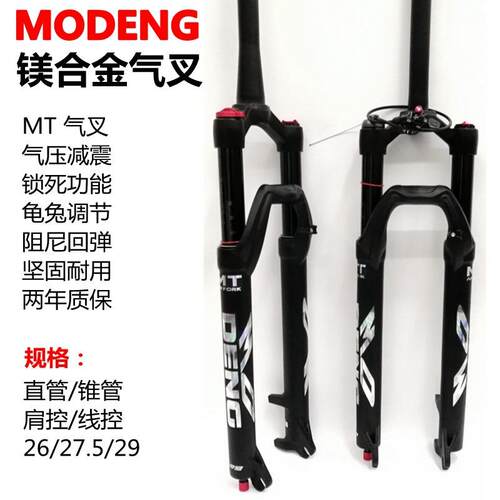 真气叉带阻尼MODENG镁合金气叉2627.529寸山地车避震前叉龟兔调节