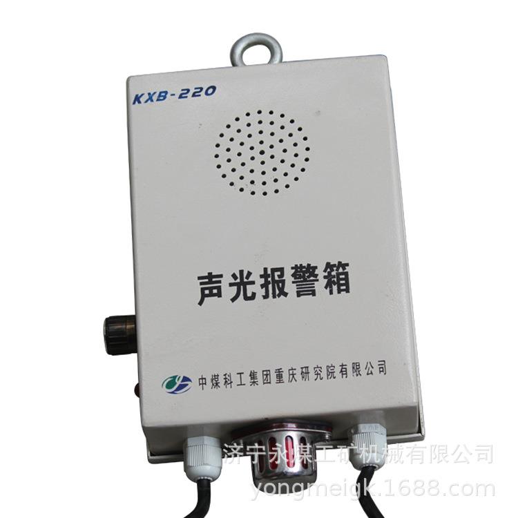重庆煤科院KXB-220型声光报警器 矿用语音报警器