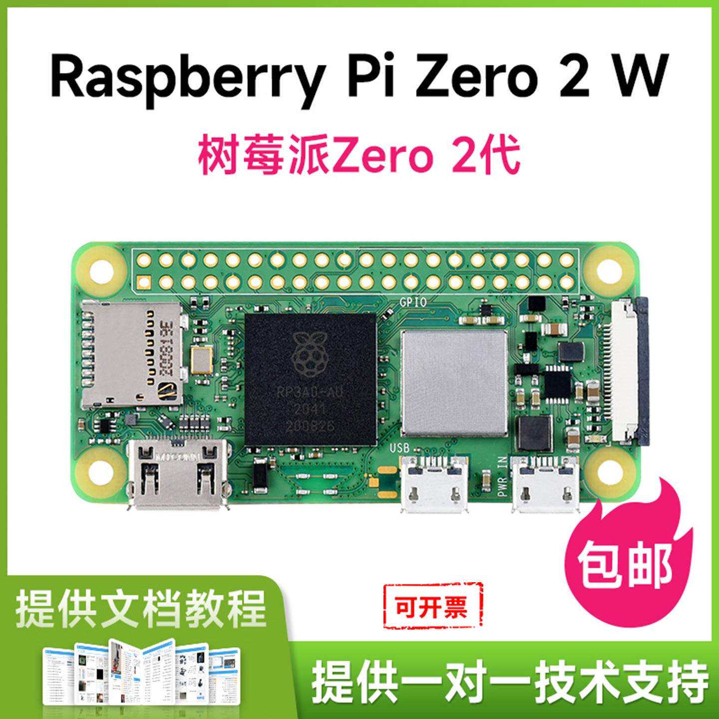Raspberry Pi Zero 2 W 树莓派Zero 2代 加焊排针 多种套餐可选