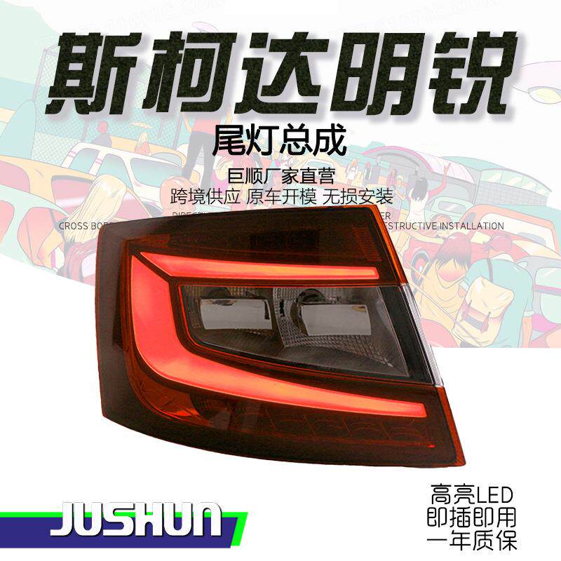 适用于15-17款斯柯达明锐尾灯总成改装rs款光导行车LED刹车灯尾灯