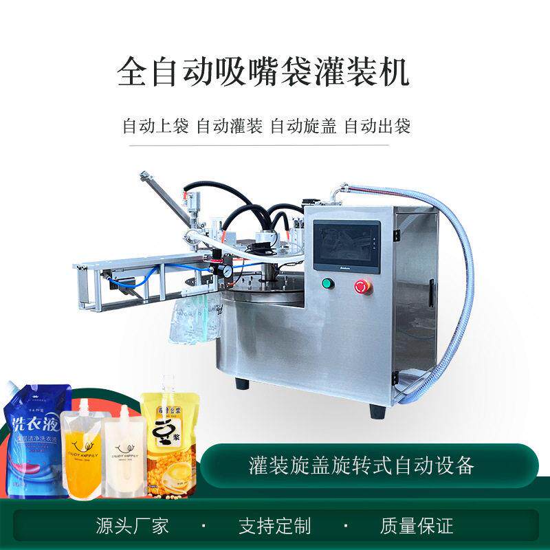 全自动自立袋饮料液体灌装机牛奶豆浆液洗衣液白酒营养液灌装