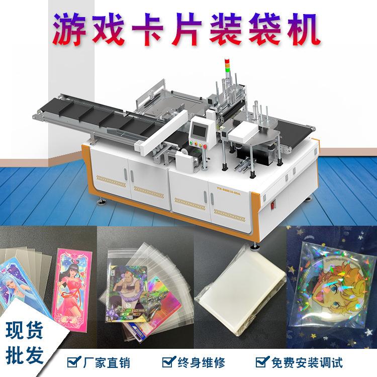 厂直营OPP袋卡牌装袋机套袋包装机游戏牌/卡片明信片自动装袋封口