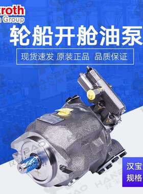 供应力士乐轮船开舱油泵A A10VSO28DFR1/31R-PPA12N00液压油泵
