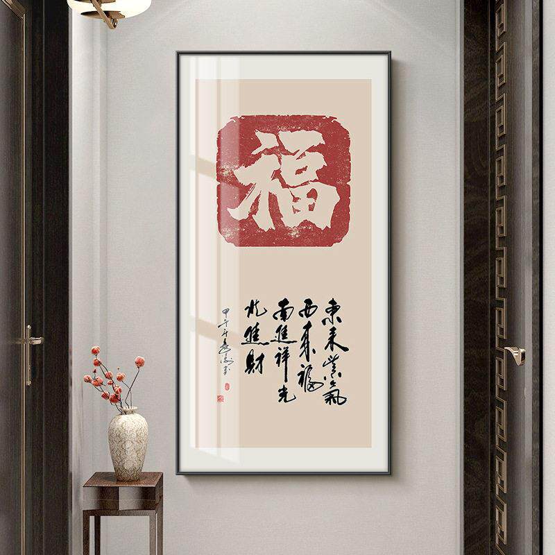 新款直销新中式入户玄关装饰画竖版福字客厅招财挂画寓意好的走廊